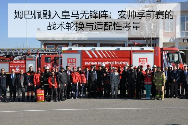 姆巴佩融入皇马无锋阵：安帅季前赛的战术轮换与适配性考量