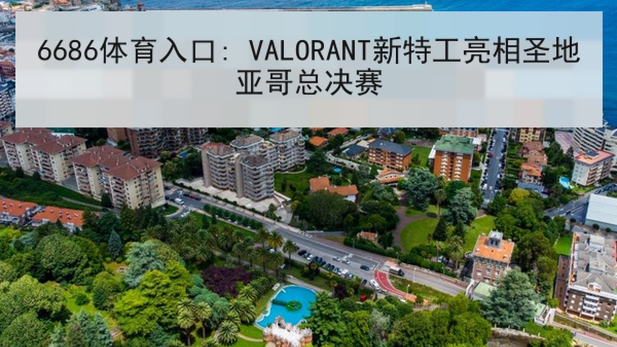 6686体育入口: VALORANT新特工亮相圣地亚哥总决赛