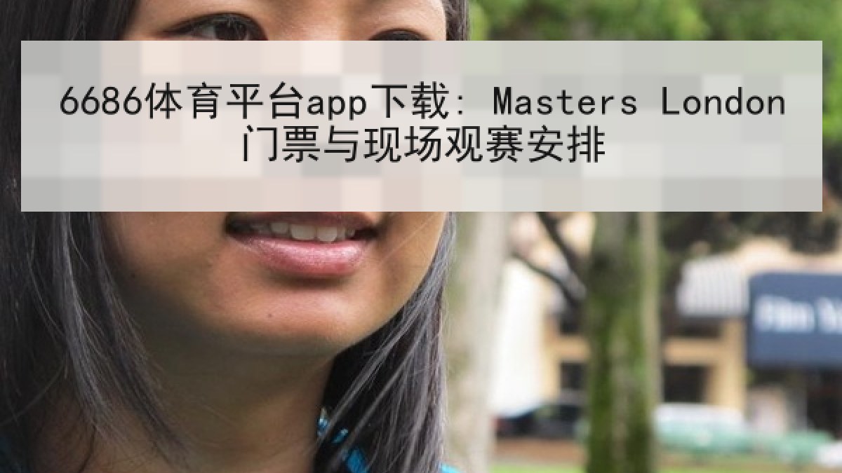 6686体育平台app下载: Masters London门票与现场观赛安排