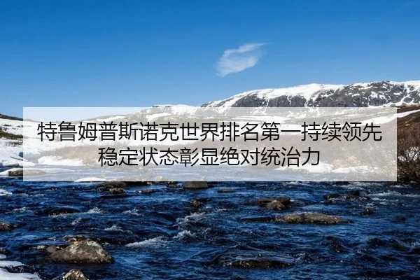 te-lu-mu-pu-si-nuo-ke-shi-jie-pai-ming-di-yi-chi-xu-ling-xian-wen-ding-zhuang-tai-zhang-xian-jue-dui-tong-zhi-li-3-487.jpg