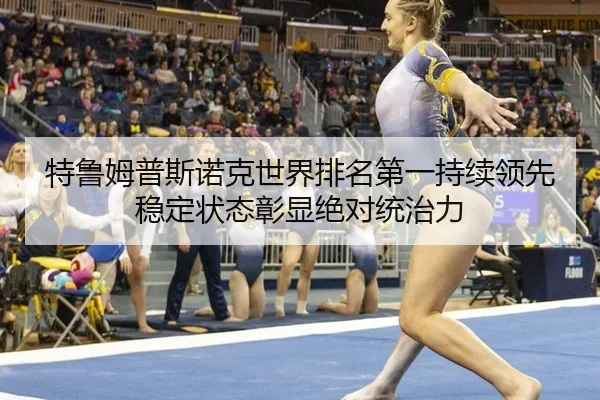 特鲁姆普斯诺克世界排名第一持续领先 稳定状态彰显绝对统治力