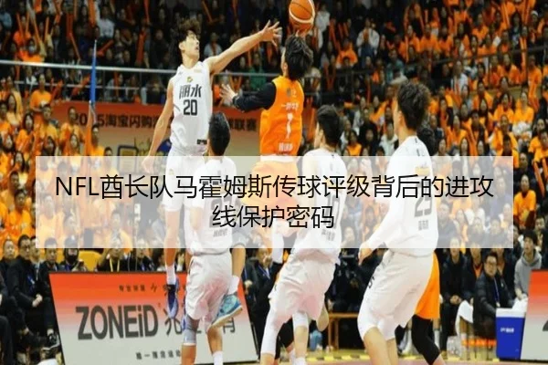 NFL酋长队马霍姆斯传球评级背后的进攻线保护密码