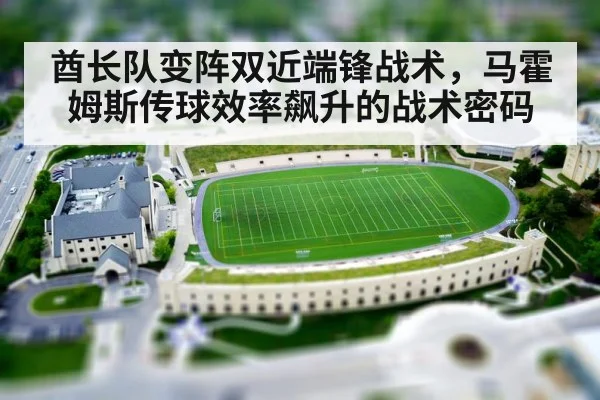 酋长队变阵双近端锋战术，马霍姆斯传球效率飙升的战术密码