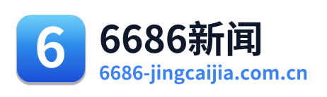 6686新闻